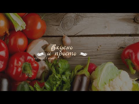 👌🥒🍅 Вкусные Рецепты 🥗 ✔👩🍳👌