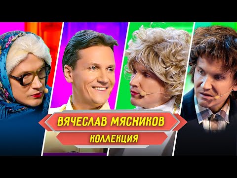 видео: Сборник Номеров Вячеслава Мясникова – Уральские Пельмени