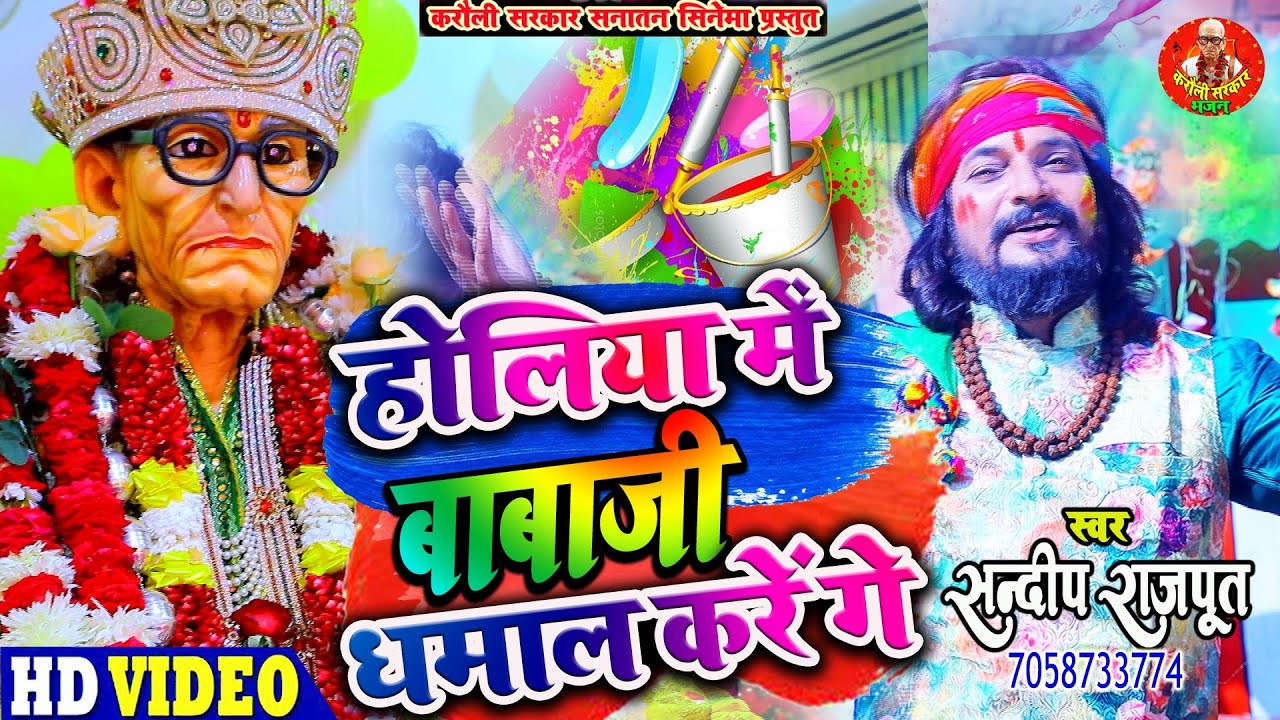 न्यू होली भजन-होलिया में बाबाजी धमाल करेंगे Karauli Shankar Mahadev New Holi bhajan - Sandeep Rajput