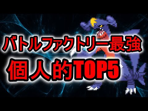 バトルファクトリーhgss プラチナ 最強ポケモン 個人的top5 Youtube