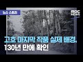 [뉴스 스토리] 고흐 마지막 작품 실제 배경, 130년 만에 확인 (2020.07.31/뉴스외전/MBC)