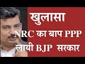 PPP Father of NRC by BJP govt