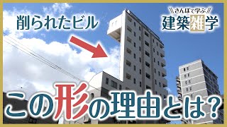 【大調査】ナゾの形の建物が存在する「深い理由」とは!?《さんぽで学ぶ建築雑学 vol.3》