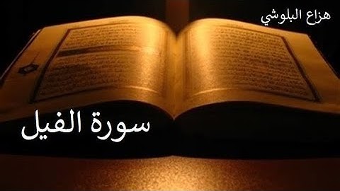 سورة الفيل بصوت جميل - هزاع البلوشي