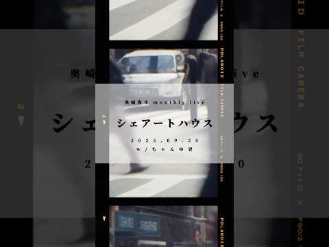 未公開DEMOを特別に一部公開!続きが気になる方は9/20(土)奥崎海斗 monthly live「シェアートハウス」@下北沢Lagunaでお待ちしております!