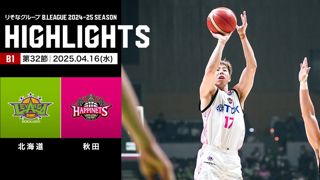 ハイライト】レバンガ北海道vs秋田ノーザンハピネッツ｜B1 第32節