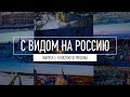 С видом на Россию | Егорьевск - Гусь-Железный - Муром - Муромцево - Боголюбово