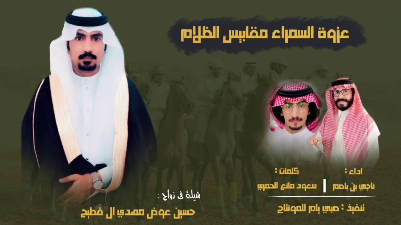 عزوة السمراء مقابيس الظلام - ناجي بن باصم | حصرياً