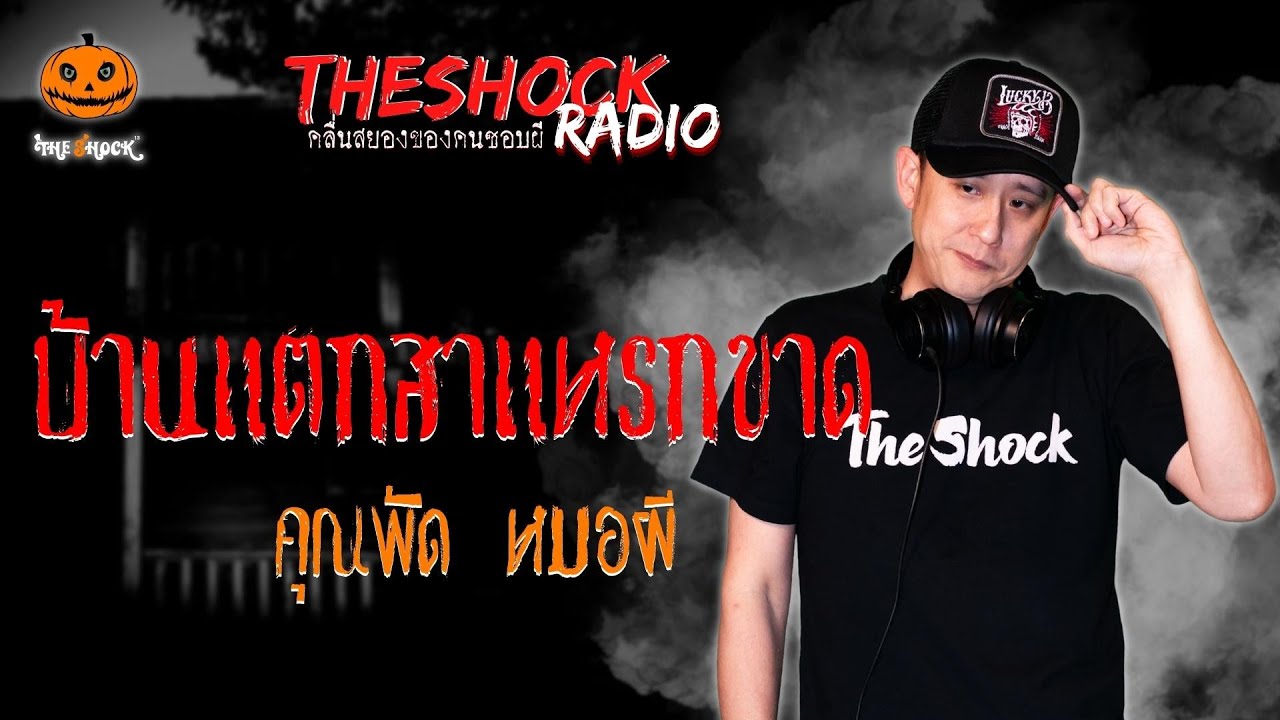 บ้านแตกสาแหรกขาด คุณพัด หมอผี l TheShock13