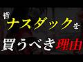 【新NISA】おススメ積立投資インデックスはNASDAQで決まり！