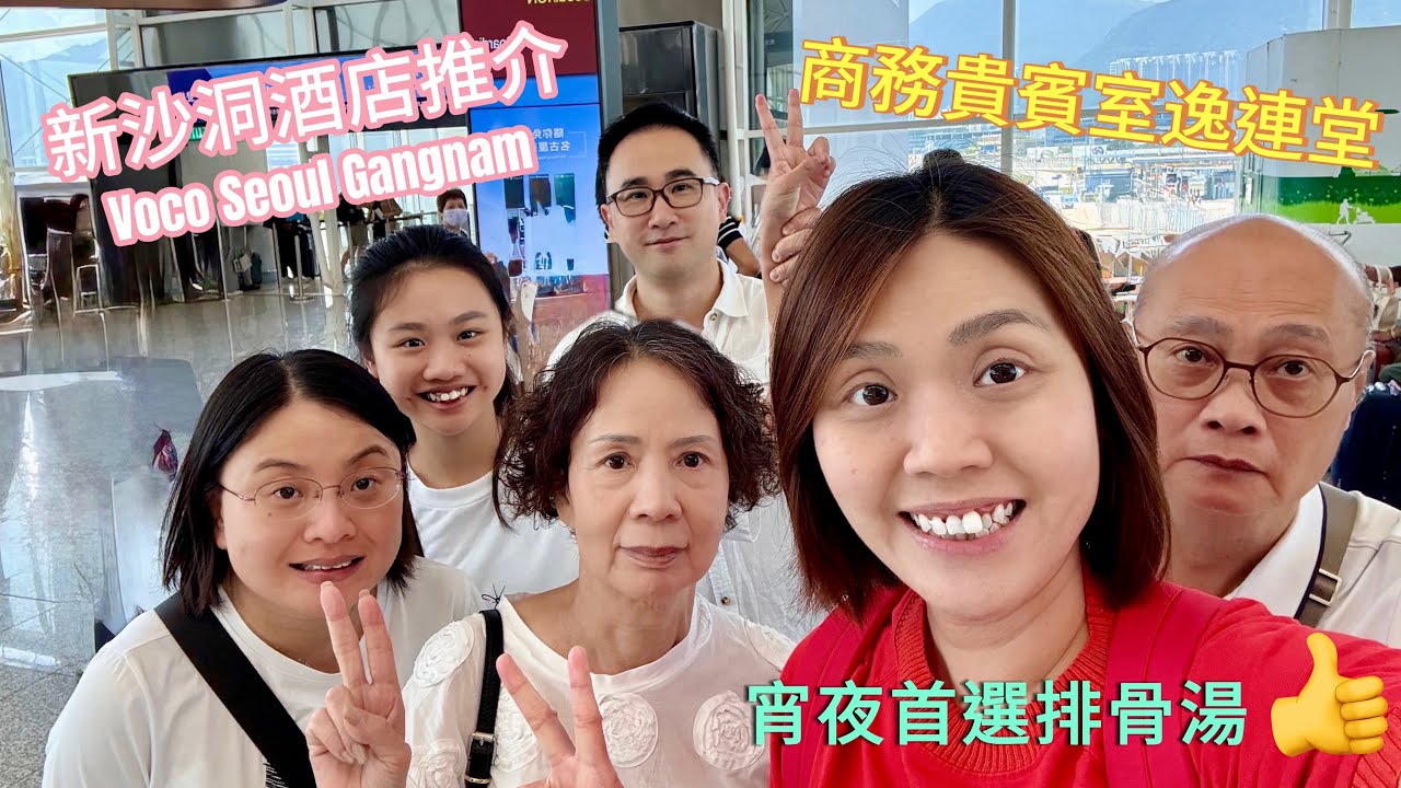 小新旅行團：首爾五天包羅萬有之旅（Day 1)| 國泰貴賓室逸連堂重開有咩唔同？｜新沙洞洲際旗下酒店Voco Seoul Gangnam性價比高｜抵食新沙洞宵夜辣排骨湯