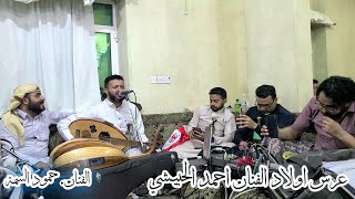 حصري الفنان. حمود السمه في السمره في عرس اولاد الفنان احمد الحبيشي 2023