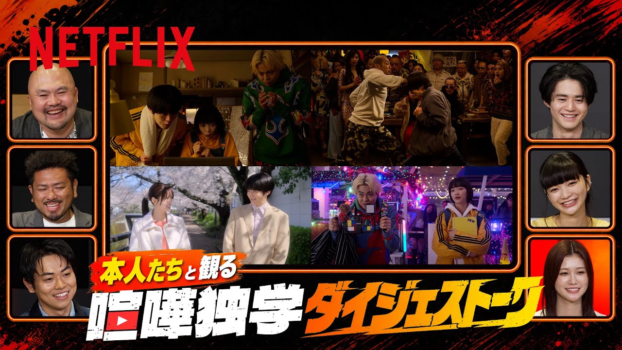 『喧嘩独学』セルフコメンタリーダイジェストーク | Netflix Japan