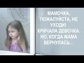 Мамочка, пожалуйста, не уходи! Кричала девочка. Через время мама вернулась, но уже было поздно…