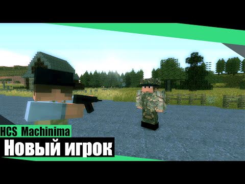 HCS Machinima: 'Новый Игрок' - Ep-1