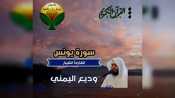 سورة يونس للقارئ الشيخ وديع اليمني