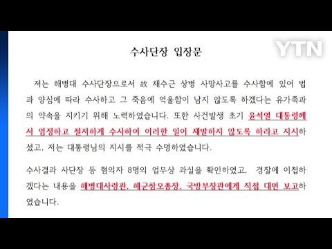 해병대 수사단장 &quot;장관 이첩 대기 명령 받은 바 없어&quot; / YTN