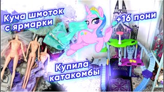 КУКОЛЬНЫЙ ВЛОГ | ПОКУПКИ С ЯРМАРКИ | РАСПАКОВКА ПОСЫЛОК My little pony, Integrity toys, Mizi, Barbie