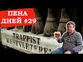 Пена дней #29. Траппистское пиво. Когда появилось и действительно ли трапписты лучшие?