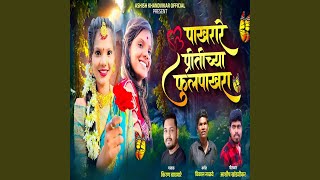 Pakharare Pritichya Fulpakhara