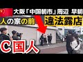 【警察沙汰】違法露店常習者の中国男性を警察に引き渡した ／20年、中国本土の違法露天を見てきた日本人男性にインタビュー（大阪「中国朝市」周辺）