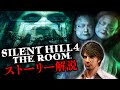 【部屋での絶望】超わかる『サイレントヒル４ザ・ルーム』ストーリー解説／前編【SILENT HILL4:THE ROOM解説／SILENT HILL 2 リメイク発売記念】
