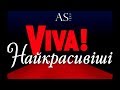 VIVA! САМЫЕ КРАСИВЫЕ 2018. Красная дорожка