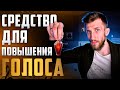 Средство для ПОВЫШЕНИЯ ГОЛОСА | Да, оно СУЩЕСТВУЕТ!