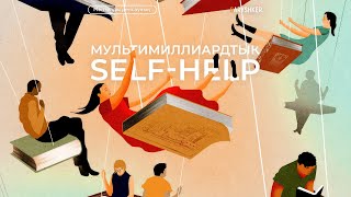 Мультимиллиардтық сала “Self-help”-ті әшкерлеу | ol ne?