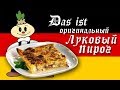 Луковый пирог I Блюда немецкой кухни I Рецепты I Zwiebelkuchen