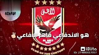 ‘حالات واتس لي الاهلي  نادي القرن🤗🤗