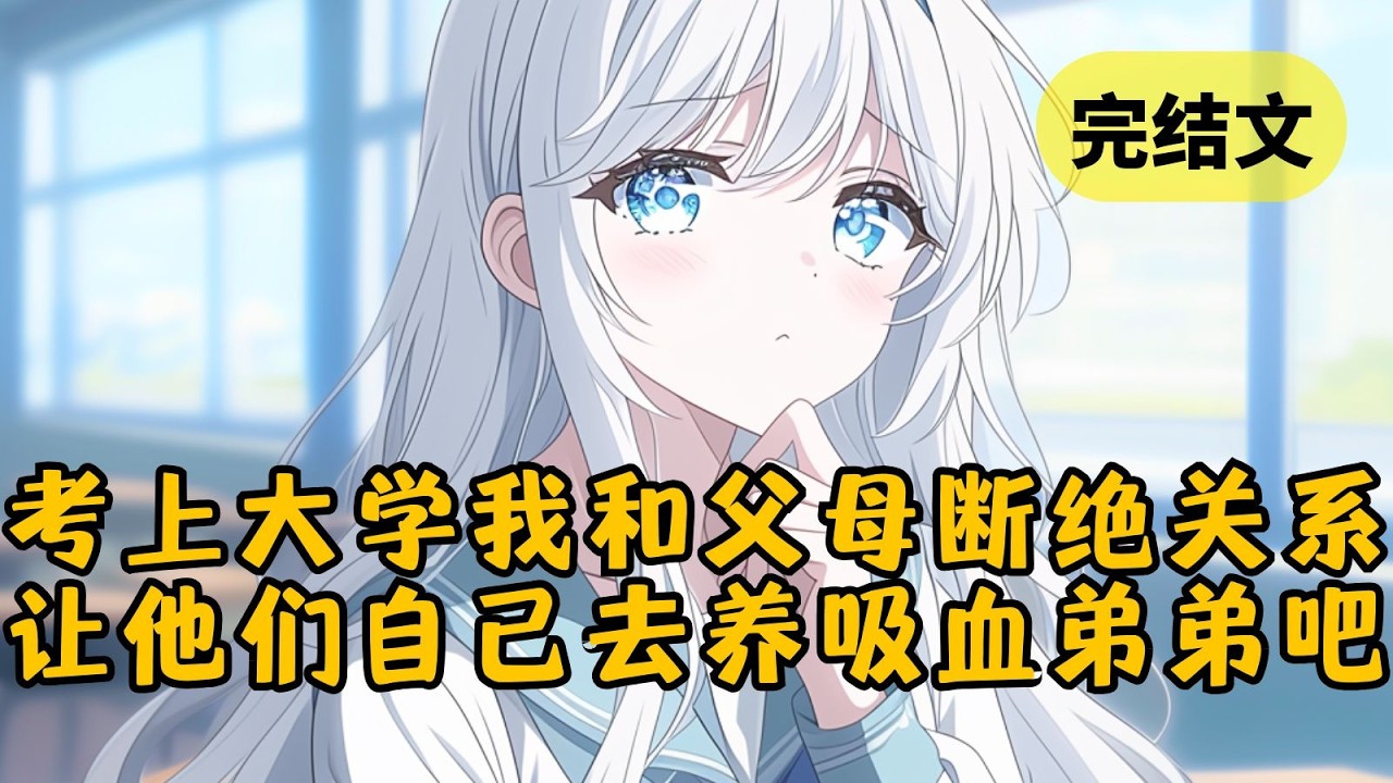 我考上了全国第一的大学，父母却要我让给弟弟，否则就断绝关系，可他们没想到我会当场走人。当他们看到我搂着千金校花站上领奖台时，后悔已经来不及了 #小说 #柳如烟 #一口气看完