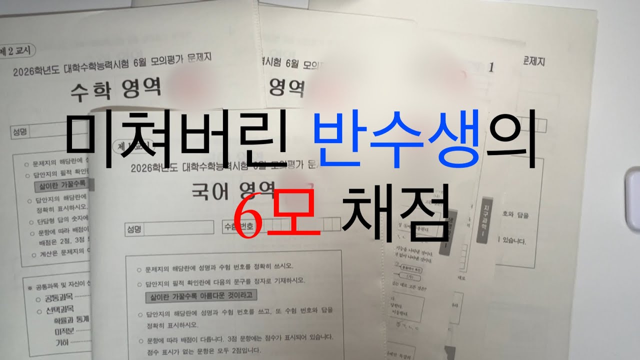 이게 n번이라고?! 반수생의 레전드 6모 채점