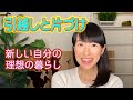 春に向けて、引越しと片づけ新しい自分になろう！質問にも回答！