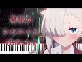 【ちゃんと吸えない吸血鬼ちゃん OP】青春のシルエット/H△G (フル) ピアノアレンジ