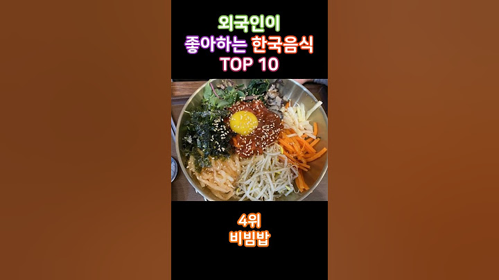 최신! 외국인이 좋아하는 한국음식 TOP 10