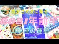 【山羊座♑️豊かさの波に乗る】2021年前半♑️山羊座さんの運勢✨星&タロット🌟