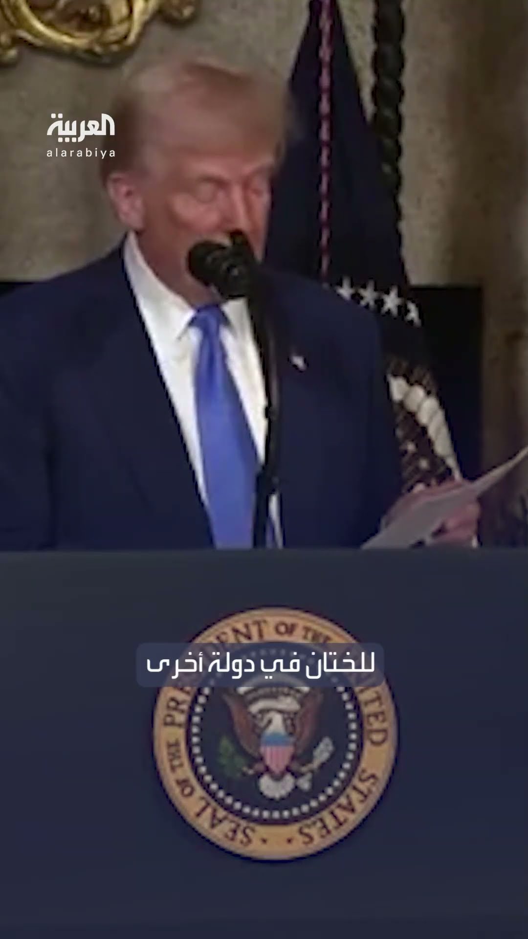 ترمب: هذه أرقام مبالغ ضخمة لمشاريع وأشياء لم نسمع عنها من قبل
