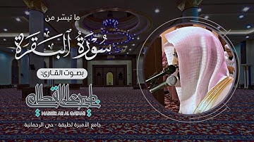 ترتيل رائع وتحبير جميل من سورة البقرة للشيخ ناصر القطامي | صلاة العشاء - الخميس 29-4-1435هـ