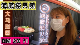 【MCO Malaysia HAIDILAO】大马封国｜著名海底捞只卖 RM2X 令吉！还有附加饮料哦！真的是超级划算的