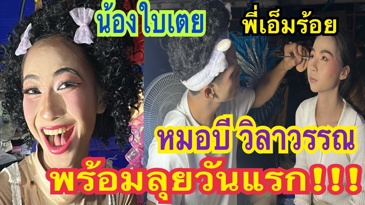 คุณหมอบีวิลาลุยงานวันแรก!!! ใบเตยเตรียมรอขึ้นโชว์ #น้องใบเตย #หมอบีวิลา #สาวน้อยเพชรบ้านแพง