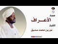 الشيخ نورين محمد صديق سورة الأعراف كاملة Sheikh Nourin Mohamed Surah Al Araf