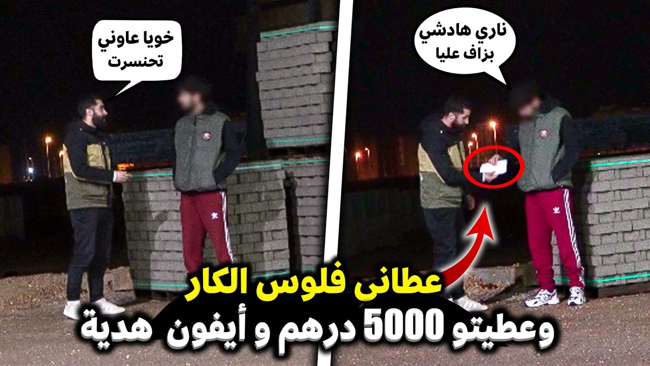 طلبت الناس بالليل يشريو ليا تذكرة الحافلة 🚌… ولي غيعاوني غنعطيه 5000 درهم🤑و أيفون هدية📱🎁