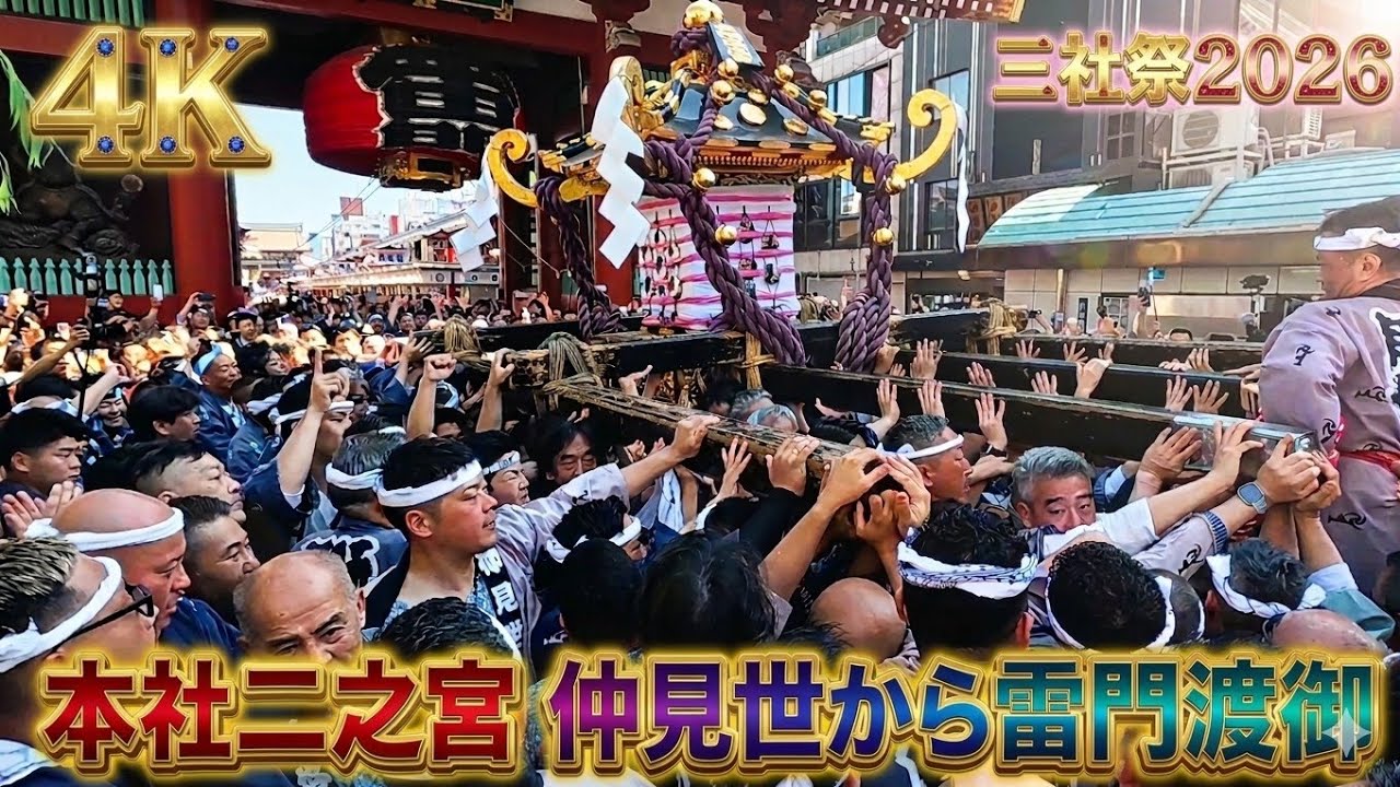 神輿　20号 三社祭2026】本社神輿二之宮 仲見世町会渡御！仲見世から雷門へ