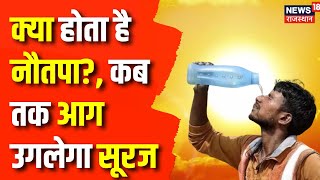 Summer Heatwave in Rajasthan : 9 दिन गुस्से में रहेंगे सूर्यदेव! | Delhi- NCR | Rajasthan News