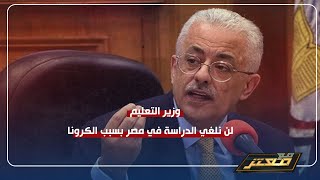 وزيرة التربيه والتعليم لن نوقف الدراسة في مصر .. وكل تلميذ يقعد بعيد عن زميله متر كفاية ..!!