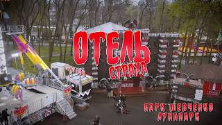 Отель страха в Луна-парке! Отель страха в Луна-парке!