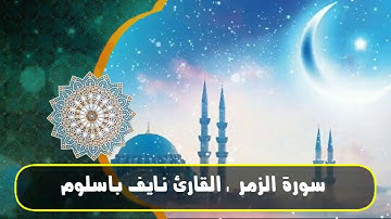 {وَمَا قَدَرُوا اللَّهَ حَقَّ قَدْرِهِ} تلاوة خاشعة تفوق الوصف بلمحات دوسرية للقارئ نايف باسلوم