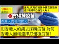 中國民心香港民心20201213 用香港人的錢去採購疫苗,為何香港人無權選擇打邊種疫苗? (Patreon連結在下面)