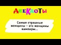 Анекдоты! Сборник Смешных Анекдотов! Выпуск 10